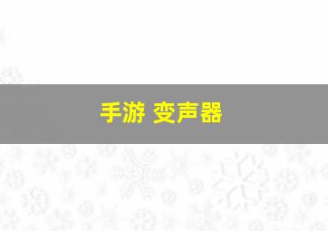 手游 变声器